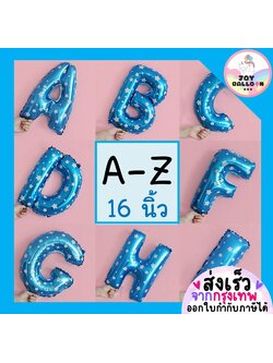 ลูกโป่งตัวอักษร A - Z ขนาด 16 นิ้ว สีฟ้าลายดาว (ส่งเร็วจากกรุงเทพ) ลูกโป่งฟอยล์ตัวอักษร ฟอยล์อักษร ลูกโป่งข้อความ ลูกโป่งวันเกิด