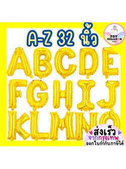 ลูกโป่งตัวอักษร A - Z ขนาด 32 นิ้ว สีทองเงา (ส่งเร็วจากกรุงเทพ) ลูกโป่งฟอยล์ตัวอักษร ฟอยล์อักษร ลูกโป่งข้อความ ลูกโป่งวันเกิด