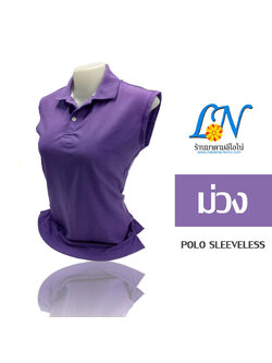 เสื้อโปโล แขนกุด สีม่วง