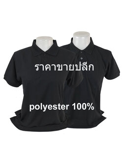 เสื้อโปโลสีดำ แขนจั๊ม ราคาขายปลีก 1-2 ตัว