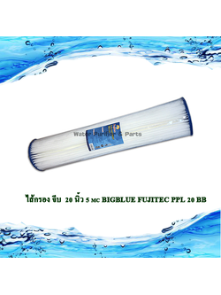 ไส้กรอง จีบ 20 นิ้ว 5 mc Bigblue FUJITEC PPL20BB