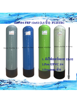 ถังกรอง FRP 12x52 (2.5 นิ้ว )FUJITEC