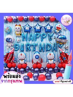 ลูกโป่งวันเกิด Happy Birthday โดเรมอน ได้ครบชุด เปลี่ยนตัวเลขได้ แถมฟรีที่สูบ (ส่งเร็วจากกรุงเทพ)