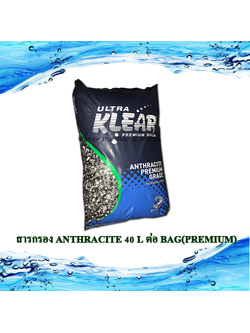 สารกรอง ANTHRACITE 40 L ต่อ BAG (Standard)