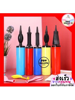 ที่สูบลมลูกโป่ง สูบได้ทั้งลูกโป่งยางและลูกโป่งฟอยล์ สินค้าสุ่มสี สุ่มแบบ จำนวน 1 อัน (ส่งเร็วจากกรุงเทพ) , ปั๊มลม, สูบมือ,ที่เป่าลูกโป่ง