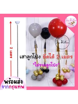 ขาตั้งลูกโป่งยืดได้ ((สูงสุดๆ 2 เมตร)) ใส่ลูกโป่ง 36 นิ้วได้ ฐานเสาใส่น้ำได้ (ส่งเร็วจากกรุงเทพ) ตกแต่งวันเกิด ตกแต่งร้าน ปาร์ตี้ เสาลูกโป่ง ก้านลูกโป่ง