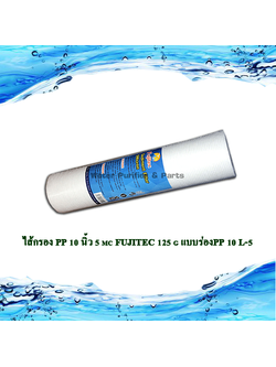 ไส้กรอง PP 10 นิ้ว 5 mc FUJITEC PP10L-5