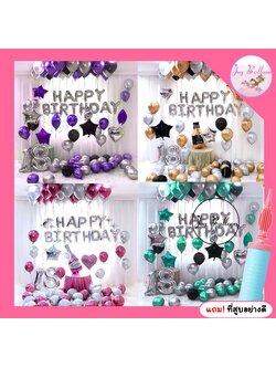 ลูกโป่งวันเกิด Happy Birthday ลูกโป่งเมทัลลิกสีสวยดูหรูหรา ครบชุดแถมฟรีที่สูบ เปลี่ยนตัวเลขได้ (ส่งเร็วจากกรุงเทพ)