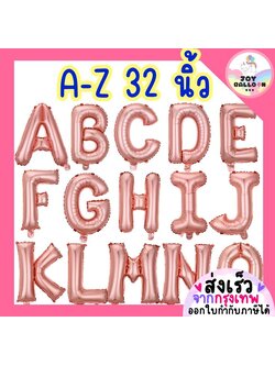ลูกโป่งตัวอักษร A - Z ขนาด 32 นิ้ว สีพิ้งค์โกลด์ (ส่งเร็วจากกรุงเทพ) ลูกโป่งฟอยล์ตัวอักษร ฟอยล์อักษร ลูกโป่งข้อความ ลูกโป่งวันเกิด