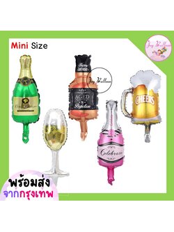 ลูกโป่งเครื่องดื่ม ขนาด Mini (ส่งเร็วจากกรุงเทพ) ลูกโป่งขวดเหล้า ลูกโป่งไวน์ ลูกโป่งเบียร์ ตกแต่งงานวันเกิด ปาร์ตี้