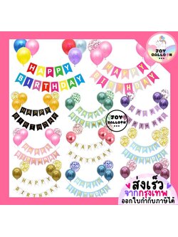 ลูกโป่งวันเกิด Happy Birthday (ส่งเร็วจากกรุงเทพ) ป้ายวันเกิด ป้ายทำจากกระดาษแข็ง, ธงวันเกิด, ชุดวันเกิด, เซอร์ไพรส์วันเกิด