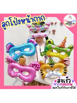 ลูกโป่งหน้ากาก รูปสัตว์น่ารัก ลูกโป่งการ์ตูน ตกแต่งงานวันเกิด ปาร์ตี้เด็ก Balloon Decoration สำหรับถ่ายรูป เพิ่มสีสันให้งานปาร์ตี้สดใส