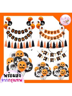 ลูกโป่งฮาโลวีน Happy Halloween ป้ายทำจากกระดาษแข็ง ธงฮาโลวีน ตกแต่งฮาโลวีน ลูกโป่งฮาโลวีน ฮัลโลวีน ลูกโป่งฮาโลวีน