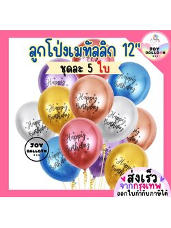 ลูกโป่งวันเกิด ลูกโป่ง Happy Birthday 12 นิ้ว (ชุดละ 5 ลูก) (ส่งเร็วจากกรุงเทพ) ลูกโป่งเมทัลลิกสีทึบเงาสวย ดูหรูหรา , ลูกโป่งโลหะ, ลูกโป่งสีโครม