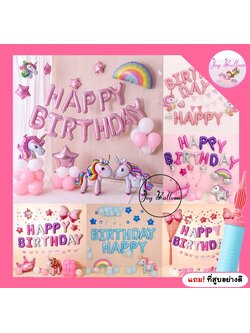 ลูกโป่งวันเกิด Happy Birthday unicorn แถมฟรีที่สูบลม (ส่งเร็วจากกรุงเทพ)ได้ครบชุด ตกแต่งงานวันเกิด ปาร์ตี้