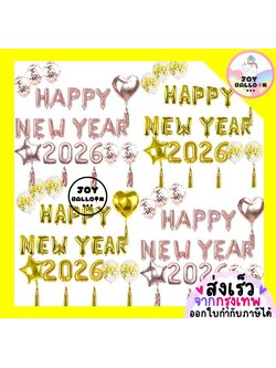 ลูกโป่งปีใหม่ Happy New Year 2026 ชุดลูกโป่งฟอยล์ ตัวอักษร ตัวเลข พร้อมพู่ตกแต่ง ตกแต่งงานปีใหม่ ปาร์ตี้ Countdown ของตกแต่งบ้าน ห้อง งานเลี้ยง Balloon Decoration