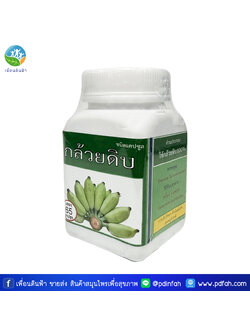 บ้านหนองเรือ กล้วยดิบชนิดแคปซูล 65 แคปซูล