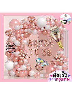 ลูกโป่ง Bride to be พร้อมสายทำซุ้ม ลูกโป่งสละโสด ปาร์ตี้สละโสด มีสามีแล้วค่ะ (ส่งเร็วจากกรุงเทพ) Balloon Party