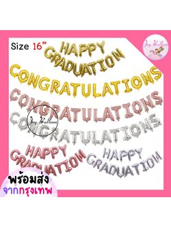 ลูกโป่ง Congratulations Happy Graduation ขนาด 16 นิ้ว ของขวัญปัจฉิม (ส่งเร็วจากกรุงเทพ) ลูกโป่งแสดงความยินดี ลูกโป่งจบการศึกษา ฟอยล์ congrats