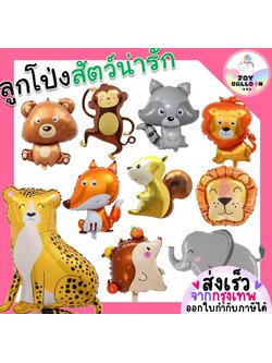 ลูกโป่งสัตว์ ลูกโป่งน้องหมา ลูกโป่งช้าง ลูกโป่งเสือดาว ลูกโป่งหมี ลูกโป่งแรคคูน ลูกโป่งจิ้งจอก ลูกโป่งวันเกิด