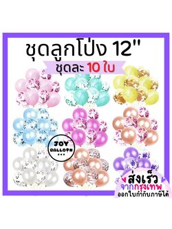ลูกโป่ง 12 นิ้ว (ชุดละ 10 ใบ) ลูกโป่งวันเกิด ลูกโป่ง Happy Birthday ลูกโป่งตกแต่ง Balloon อุปกรณ์ปาร์ตี้