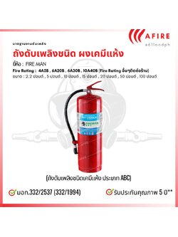 ถังดับเพลิงชนิดผงเคมีแห้ง ขนาด 20 ปอนด์