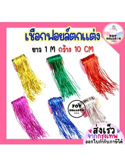 เชือกฟอยล์ตกแต่ง ยาว 1 เมตร กว้าง 10 cm (ไม่ใช่ฉากหลัง) ใช้สำหรับห้อยลูกโป่ง ตกแต่งงานวันเกิด งานปาร์ตี้ งานเลี้ยง และเทศกาลต่างๆ เพิ่มความวิ้งสวยงาม