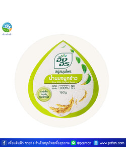 L05 อิงอร สบู่สมุนไพร สูตรน้ำนมจมูกข้าว 160g. (สบู่น้ำนมจมูกข้าว) Rice Milk Herbal Soap