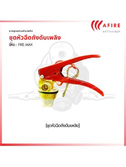 ชุดหัวฉีดถังดับเพลิง