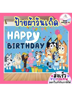 ป้ายผ้า Happy Birthday ลายน้องหมา ขนาด 142x97 cm ฉากหลัง ถ่ายรูปวันเกิด ตกแต่งห้อง ตกแต่งงานเลี้ยง ปาร์ตี้วันเกิด ฉากผ้า Banner ติดผนัง