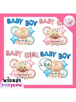 ลูกโป่งเด็ก Baby Boy Baby Girl (ส่งเร็วจากกรุงเทพ)ชุดละ 8 ชิ้น มี 2 แบบให้เลือก ตกแต่งวันเกิดต้อนรับเบบี๋ เด็กแรกเกิด ลูกโป่งวันเกิด