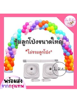ซุ้มลูกโป่งขนาดใหญ่ กว้าง 3 เมตร สูง 2.4 เมตร (ไม่รวมลูกโป่ง) (ส่งเร็วจากกรุงเทพ) ซุ้มงานแต่ง ซุ้มปีใหม่ ซุ้มจัดงาน งานเทศกาลต่างๆ