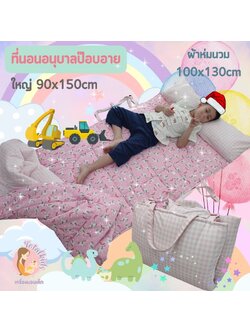 ที่นอนอนุบาล รุ่นป๊อบอาย 90x150cm หมอนยาวเย็บติด พร้อมผ้าห่มนวมขนเป็ด