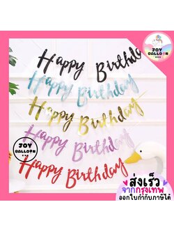 ป้ายวันเกิด Happy Birthday พร้อมริบบิ้น (ส่งเร็วจากกรุงเทพ) ความยาว 1.2 เมตร สินค้าทำจากกระดาษแข็ง ธวันเกิด Banner HBD