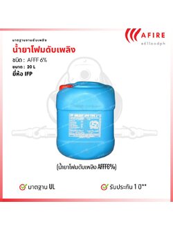 น้ำยาดับเพลิงโฟม ชนิด AFFF 6% , 20 ลิตร ยี่ห้อ IFP UNILIGHT มาตรฐาน UL