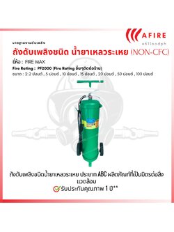 ถังดับเพลิง (NON-CFC) น้ำยาเหลวระเหย ขนาด 50 ปอนด์ (Clean Agent)CLEAN AGENT FIRE EXTINGUISHER(PF2000) ENIVERONMENTAL FRIENDLY(NON-CFC) ผลิตภัณฑ์ที่เป็นมิตรต่อสิ่งแวดล้อม