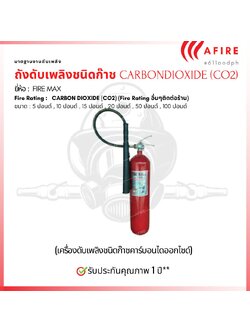 ถังดับเพลิงชนิดก๊าช CARBON DIOXIDE (CO2) ขนาด 15 ปอนด์ ยี่ห้อ Firemax