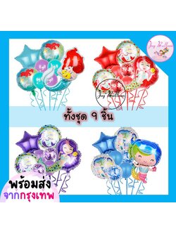 ลูกโป่งเจ้าหญิงแอเรียล เมอเมด เงือก (ส่งเร็วจากกรุงเทพ) ชุดละ 9 ชิ้น มี 4 แบบให้เลือก ตกแต่งงานวันเกิด ปาร์ตี้