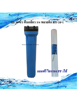 กระบอกกรองน้ำใช้ HS 20 นิ้ว ทึบเกลียว 3/4 พลาสติก RY-20-1