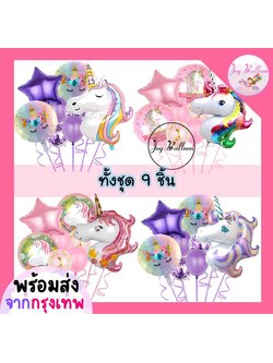 ลูกโป่งยูนิคอร์น Unicorn ขนาดใหญ่ (ส่งเร็วจากกรุงเทพ) ชุดละ 9 ใบ มี 4 แบบให้เลือก ลูกโป่งม้า ลูกโป่งโพนี่