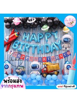ลูกโป่งวันเกิด Happy Birthday อวกาศ แถมฟรีที่สูบลม (ส่งเร็วจากกรุงเทพ) ชุดใหญ่อลังการ ชุดวันเกิด ตกแต่งวันเกิด