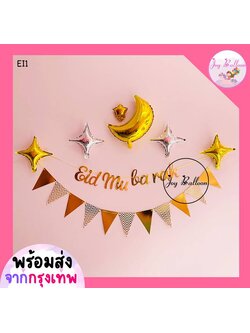 ป้ายธง Eid Mubarak / Ramadan Kareem ป้ายทำจากกระดาษ (ส่งเร็วจากกรุงเทพ) อิด