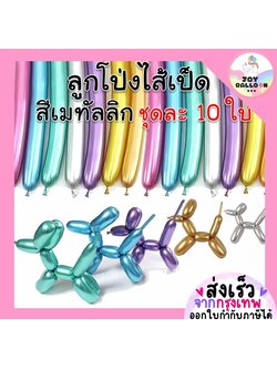 ลูกโป่งใส้เป็ดสีเมทัลลิก (ชุดละ 10 ใบ) ลูกโป่งยาวสีโลหะ ลูกโป่งดัด ลูกโป่งบิด ลูกโป่งดัดดอกไม้ ลูกโป่งวันเกิด, ลูกโป่งตกแต่ง Balloon HBD อุปกรณ์ปาร์ตี้