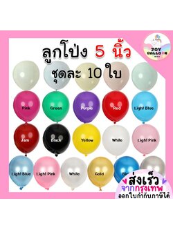 ลูกโป่ง 5 นิ้ว (ชุดละ 10 ใบ) (ลูกโป่งขนาดเล็ก) ลูกโป่ง ลูกโป่งวันเกิด ลูกโป่งตกแต่ง Balloon HBD อุปกรณ์ปาร์ตี้ ลูกโป่งยาง