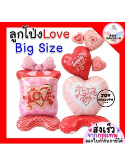 ลูกโป่งบอกรัก ขนาดใหญ่ ตั้งพื้นได้ (ส่งเร็วจากกรุงเทพ) ลูกโป่งหัวใจ ลูกโป่งของขวัญ ครบรอบ วาเลนไทน์ แต่งงาน ขอแต่งงาน