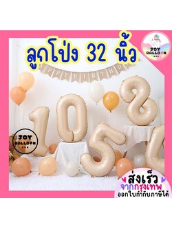 ลูกโป่งตัวเลข 0 - 9 ขนาด 32 นิ้ว สีคาราเมล (ส่งเร็วจากกรุงเทพ) ลูกโป่งอายุ ลูกโป่งฟอยล์ตัวเลข ฟอยล์เลข