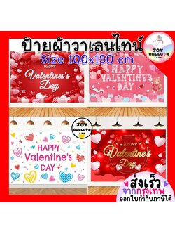 ป้ายผ้าวาเลนไทน์ ฉากหลัง Banner ฉากผ้าติดผนังวาเลนไทน์ Happy Valentine's บอกรัก ขนาด 100x150 cm พร้อมกาวสองหน้า 1 ม้วน (พร้อมส่งจากกรุงเทพ) Backdrop ตกแต่งห้อง, ตกแต่งสถานที่, งานปาร์ตี้ บอกรัก