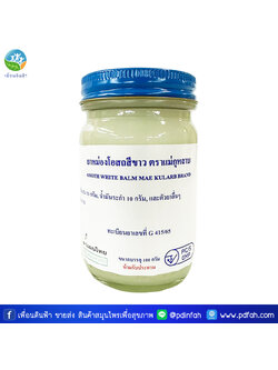 วัดโพธิ์ ยาหม่องโอสถสีขาว ตราแม่กุหลาบ ขวดใหญ่ 200g. (8ออนซ์)