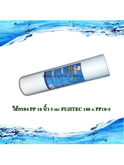 ไส้กรอง PP 10 นิ้ว 5 mc FUJITEC 125 g แบบร่องPP10L-5