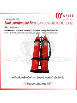 ถังดับเพลิงชนิดก๊าช CARBON DIOXIDE (CO2) ขนาด 100 ปอนด์ ยี่ห้อ Firemax